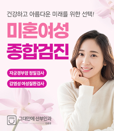 미혼여성종합검진